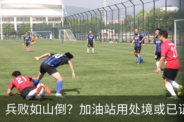 兵败如山倒?加油站用处境或已证明:油车,真的越来越没活路了!