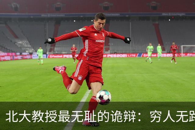 北大教授最无耻的诡辩：穷人无路可走，在他们眼里就是享受福利