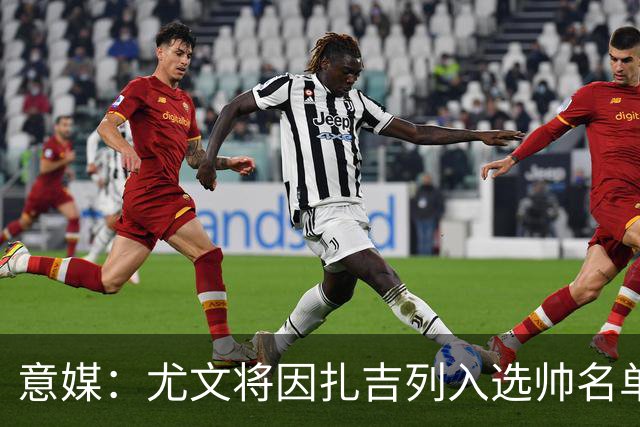 意媒:尤文将因扎吉列入选帅名单,后者希望拿到国米时期薪水
