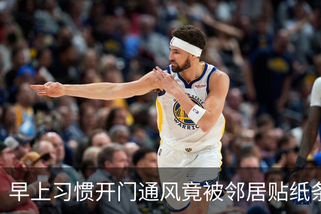 早上习惯开门通风竟被邻居贴纸条，认为邻居小题大做，网友却夸：这个邻居有修养，人家已经够客气了，要学会换位思考
