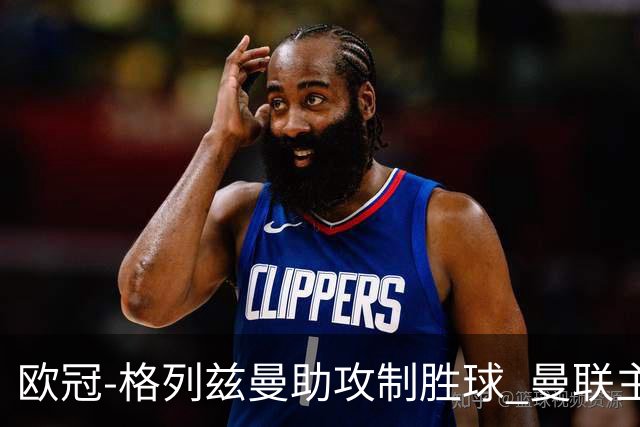 欧冠-格列兹曼助攻制胜球 曼联主场不敌马竞出局