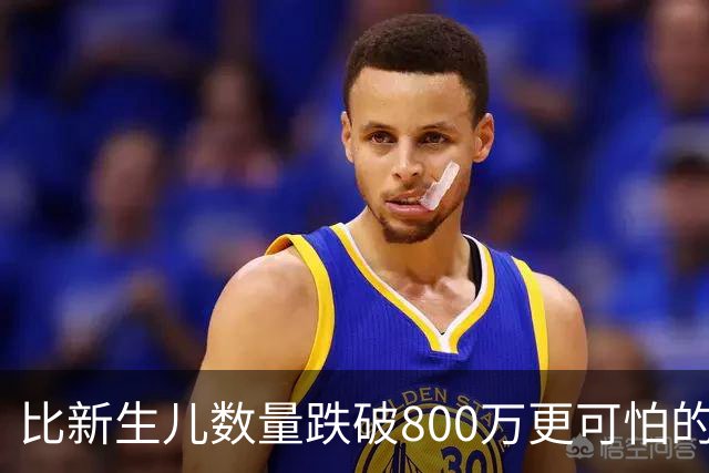 比新生儿数量跌破800万更可怕的,是生出来的男孩已经越来越多了