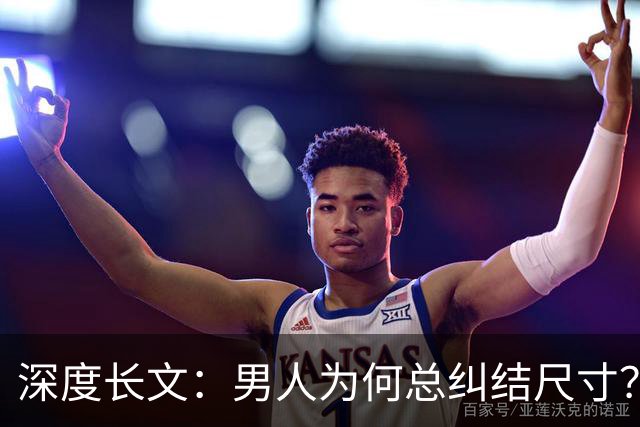 深度长文：男人为何总纠结尺寸？数据告诉你，焦虑从来不是为了取悦女人！