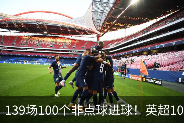 139场100个非点球进球！英超100个非点球速度榜：哈兰德第一，亨利179场无缘前五