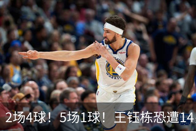 2场4球！5场1球！王钰栋恐遭14岁“拉玛西亚天才”取代，国足未来核心或迎易主