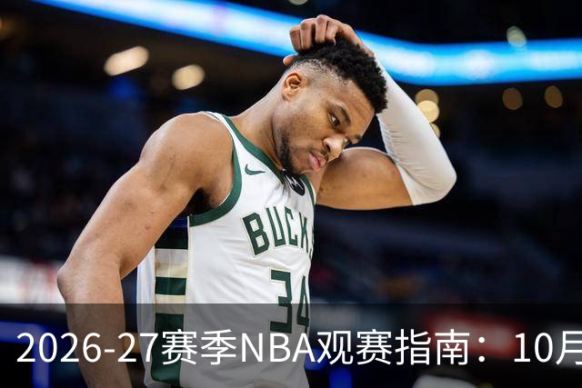 2026-27赛季NBA观赛指南：10月20日开打，5天免费看