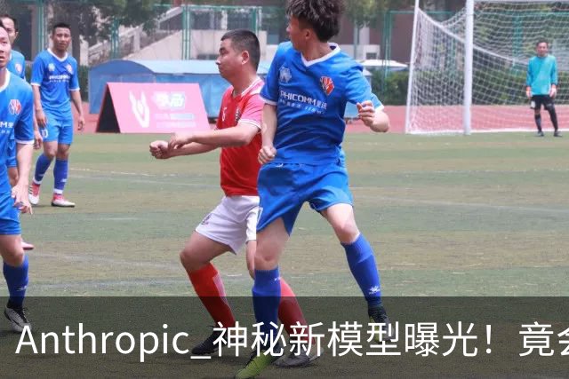Anthropic 神秘新模型曝光！竟会“读心术”，了解你真实意图